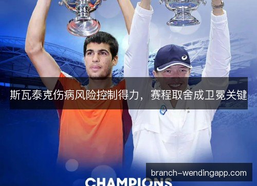 斯瓦泰克伤病风险控制得力，赛程取舍成卫冕关键